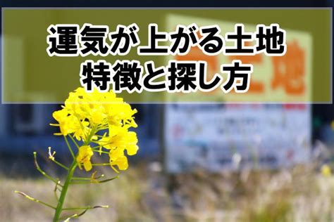 風水地形|【風水】縁起が良い土地と悪い土地の特徴とは？風水で土地を選。